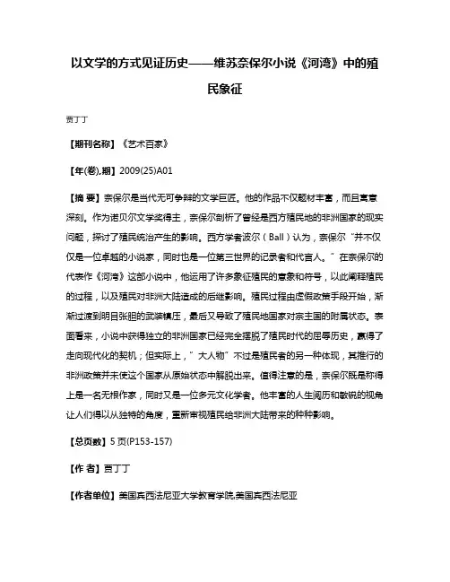 以文学的方式见证历史——维·苏·奈保尔小说《河湾》中的殖民象征
