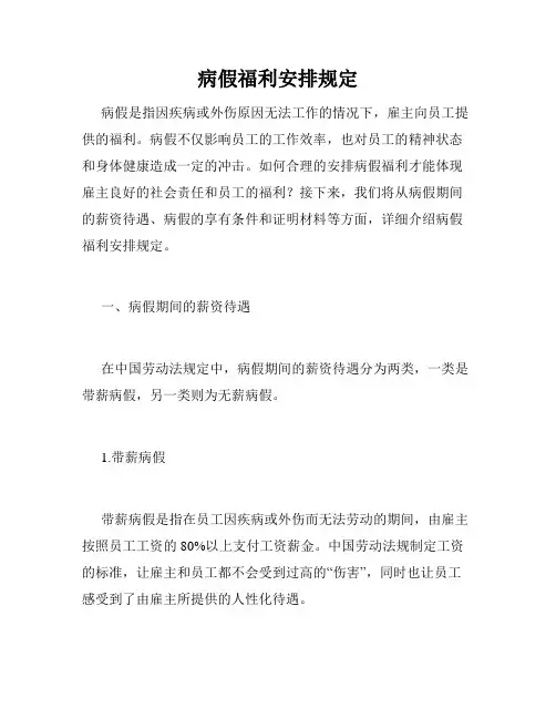 病假福利安排规定