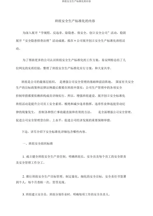 班组安全生产标准化的内容
