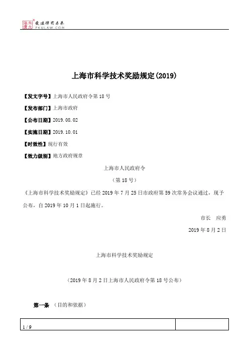 上海市科学技术奖励规定(2019)