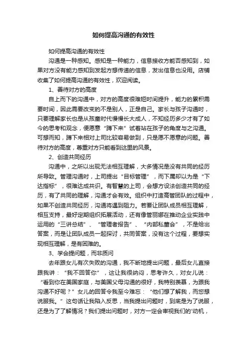 如何提高沟通的有效性