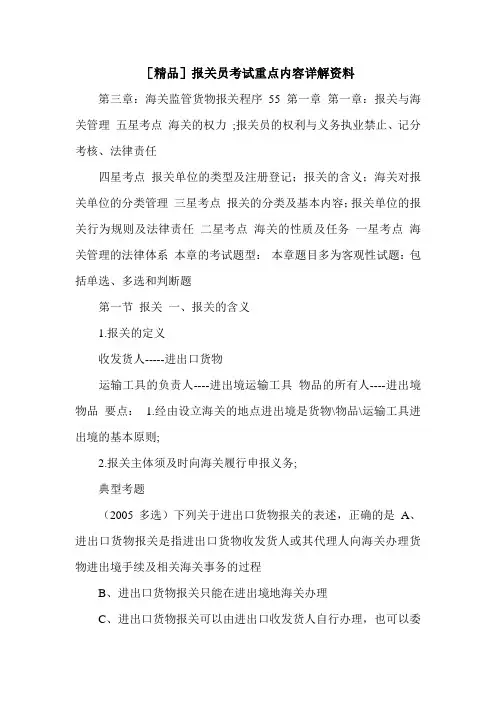 [精品]报关员考试重点内容详解资料