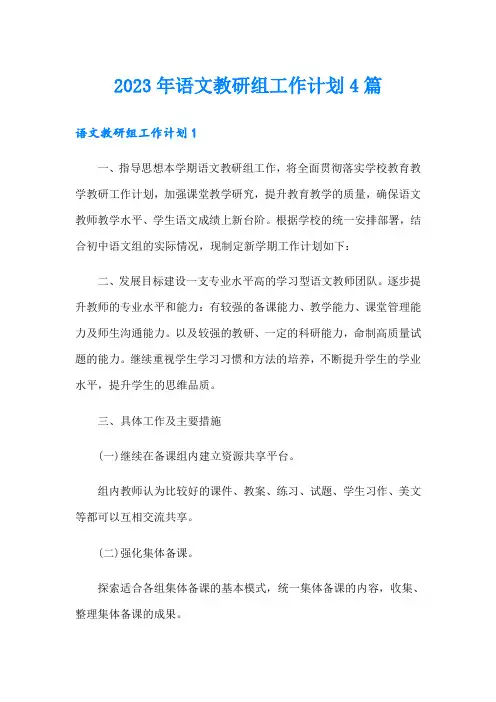 2023年语文教研组工作计划4篇