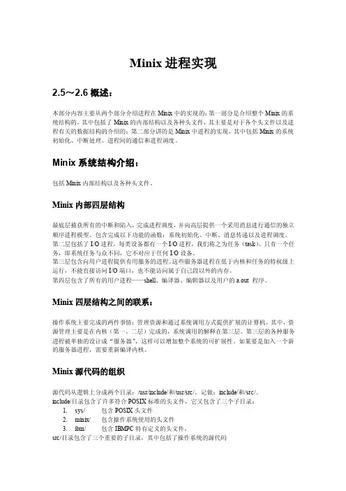 Minix进程实现
