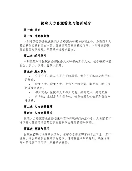 医院人力资源管理与培训制度