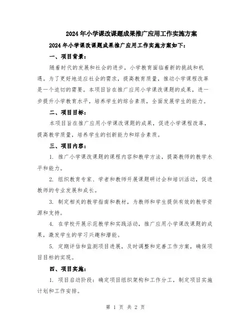 2024年小学课改课题成果推广应用工作实施方案