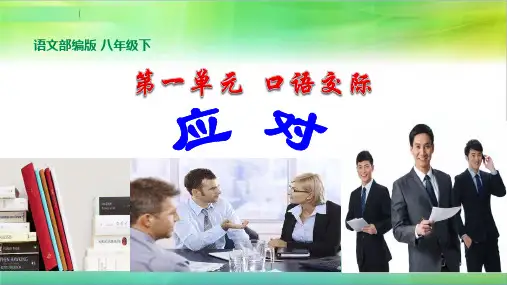 统编人教部编版语文八年级下册语文第一单元口语交际《应对》课件