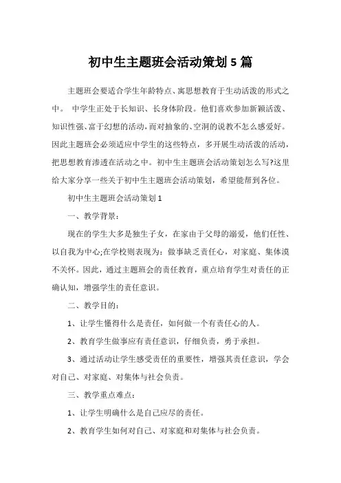 初中生主题班会活动策划5篇