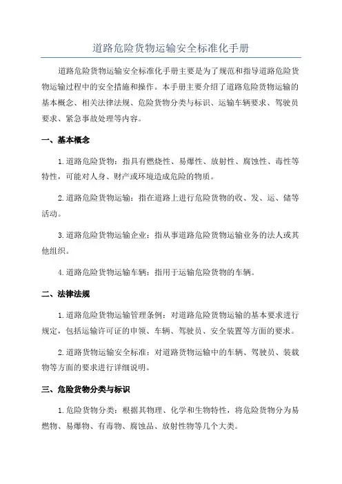 道路危险货物运输安全标准化手册