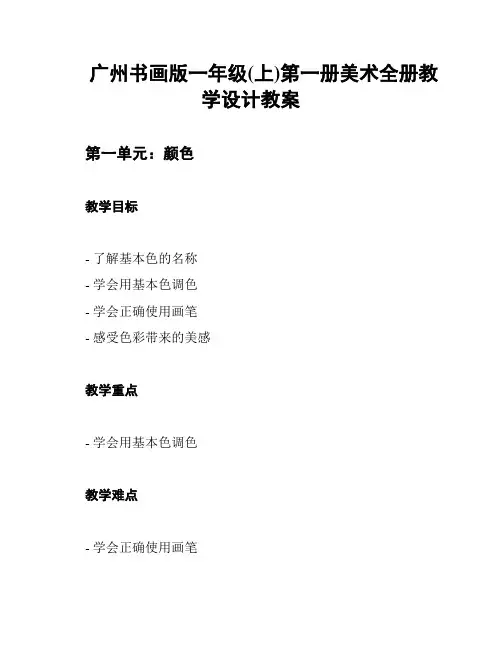 广州书画版一年级(上)第一册美术全册教学设计教案