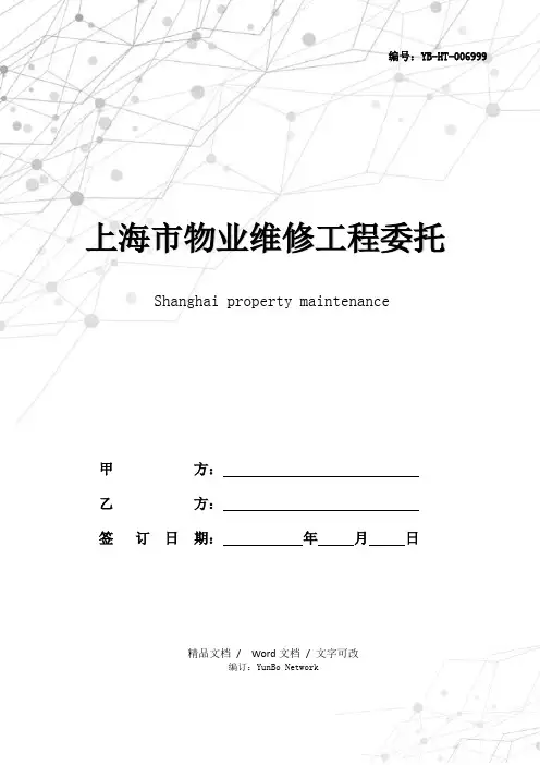 上海市物业维修工程委托审价合同