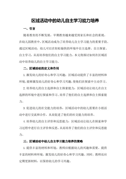 区域活动中的幼儿自主学习能力培养