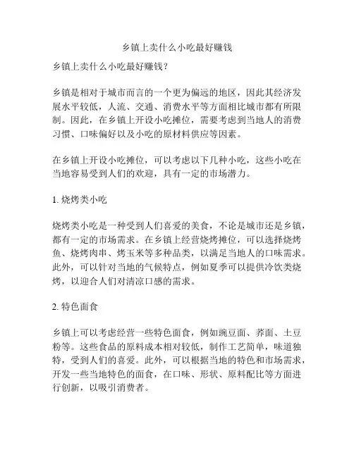 乡镇上卖什么小吃最好赚钱