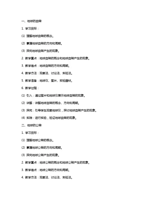 六年级科学上册 地球绕着太阳转教案 冀教版