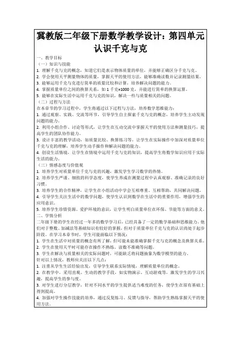 冀教版二年级下册数学教学设计：第四单元认识千克与克