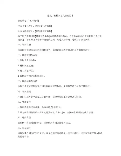 建筑工程检测鉴定合同范本
