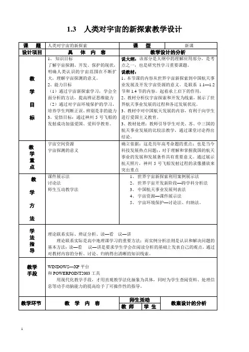 【首师大版】小学科学六下《13.人类对宇宙的探索》教案
