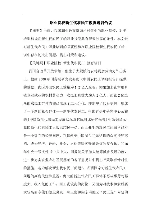 职业院校新生代农民工教育培训刍议