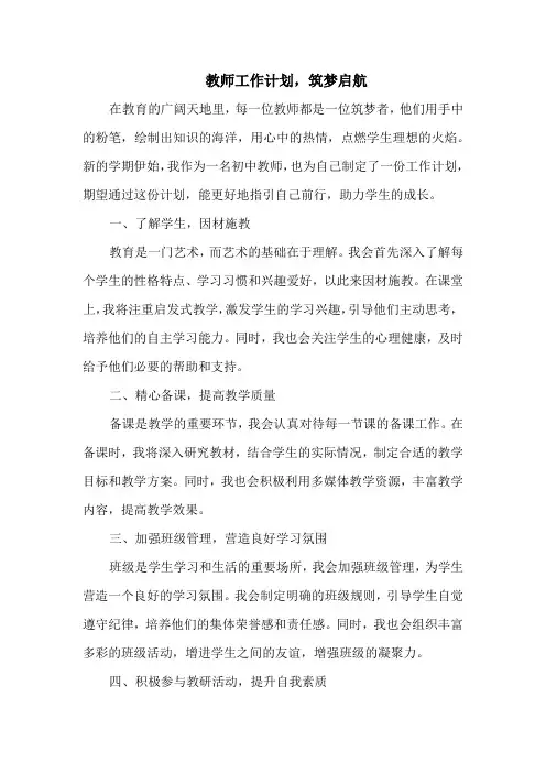 教师工作计划,筑梦启航
