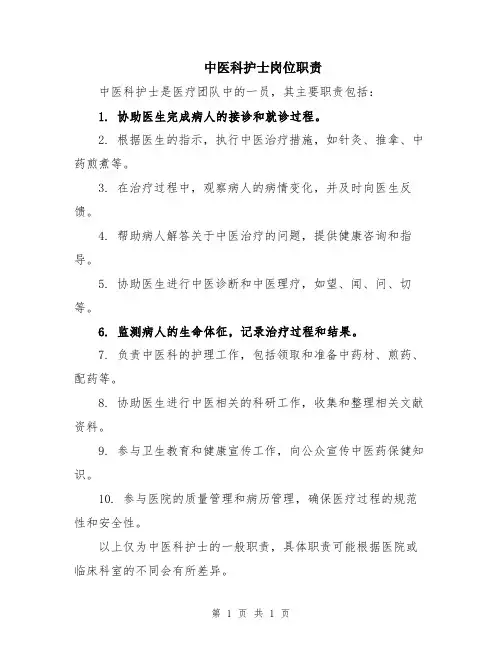 中医科护士岗位职责