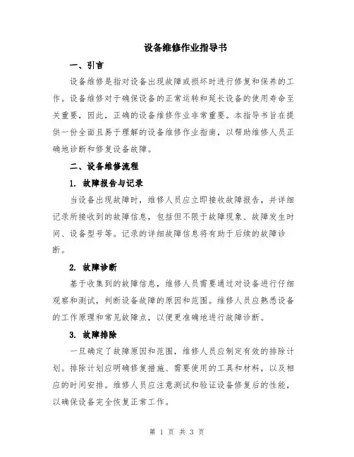 设备维修作业指导书
