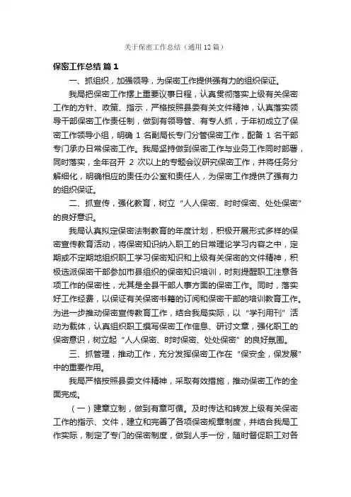 关于保密工作总结（通用12篇）