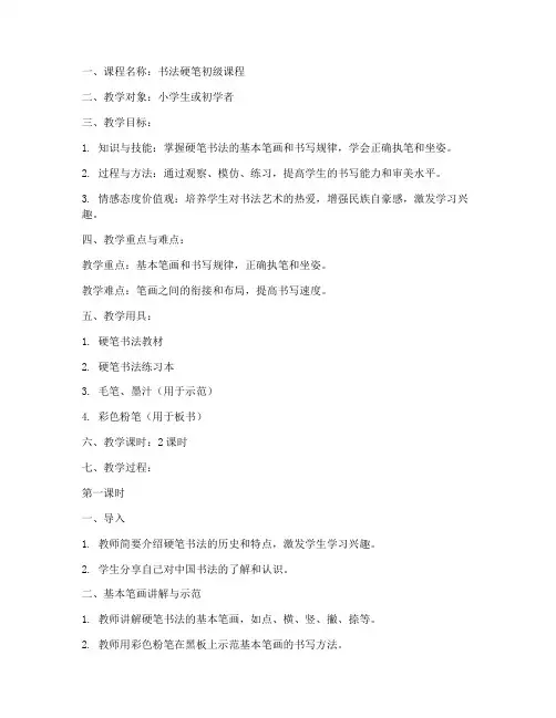 书法硬笔初级教案范文模板