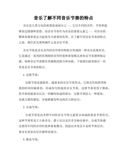 音乐了解不同音乐节奏的特点