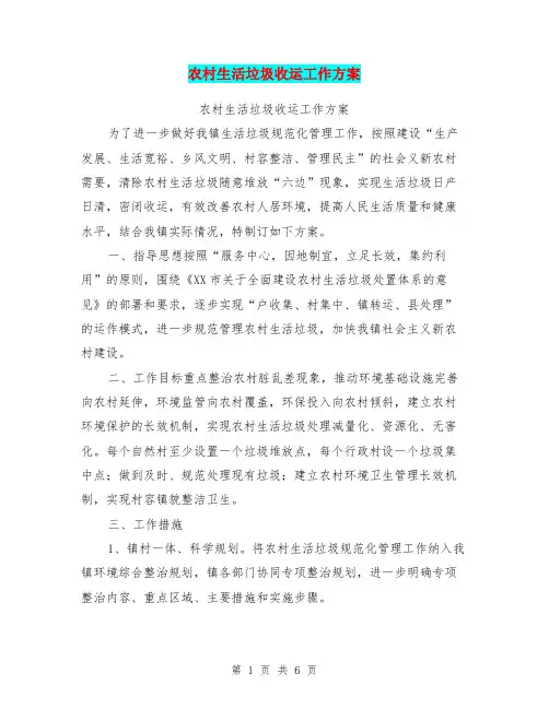 农村生活垃圾收运工作方案【可编辑版】