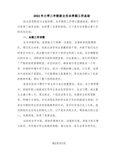 2024年小学三年级班主任本学期工作总结（四篇）