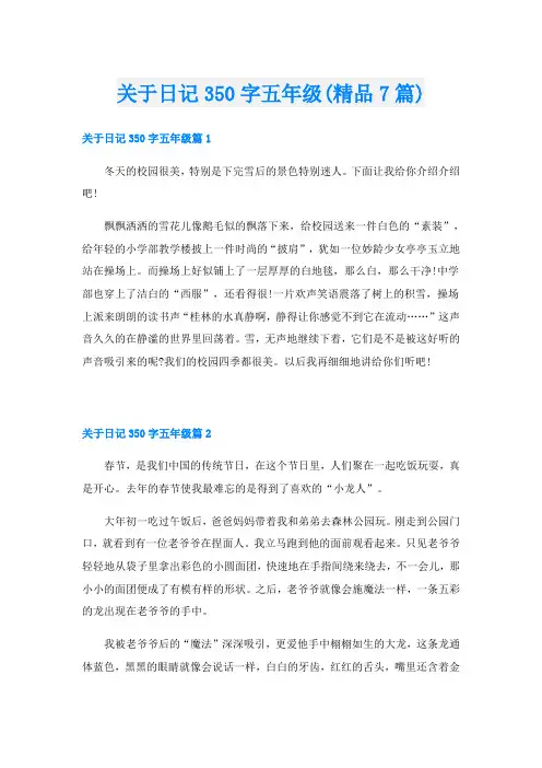关于日记350字五年级(精品7篇)