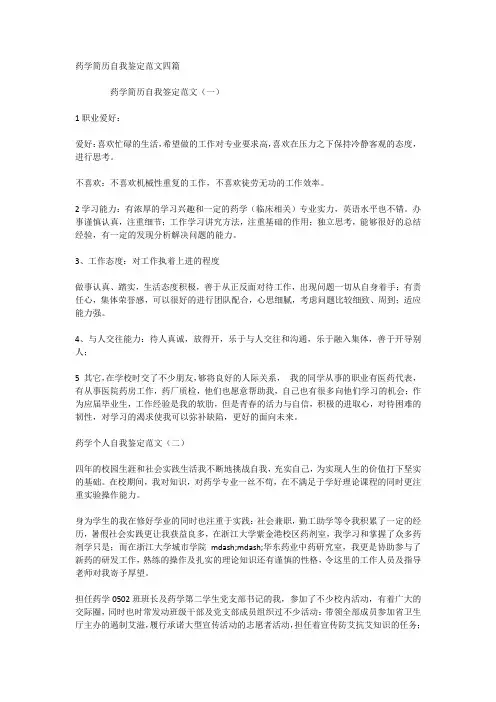 药学简历自我鉴定范文四篇