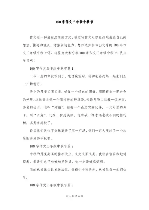 100字作文三年级中秋节
