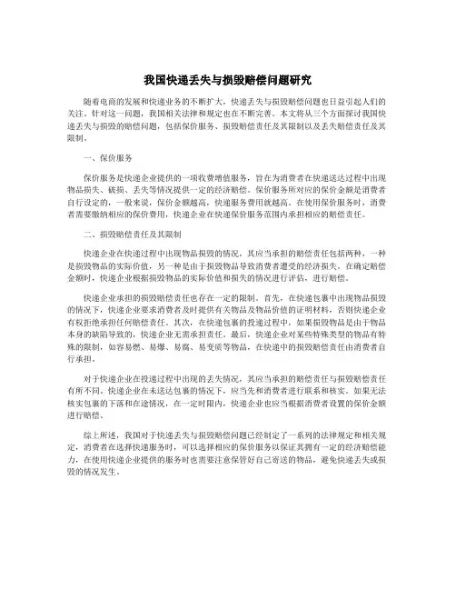 我国快递丢失与损毁赔偿问题研究