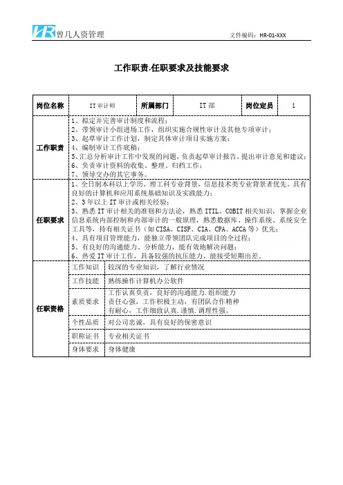 IT审计师工作职责和任职要求模板