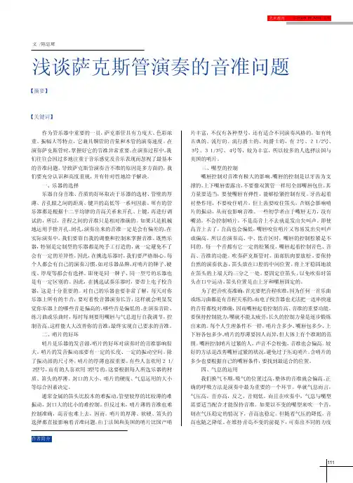 浅谈萨克斯管演奏的音准问题