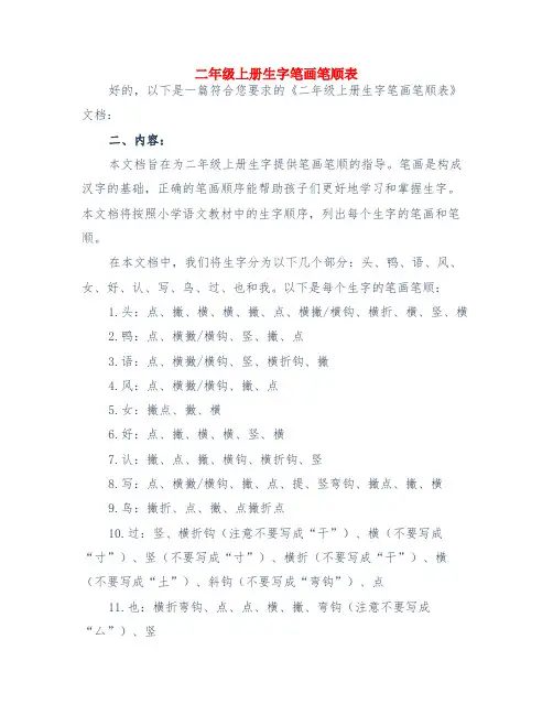 二年级上册生字笔画笔顺表