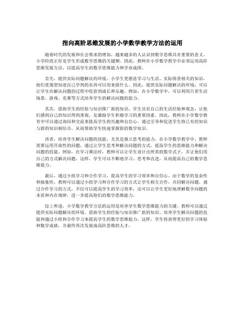 指向高阶思维发展的小学数学教学方法的运用