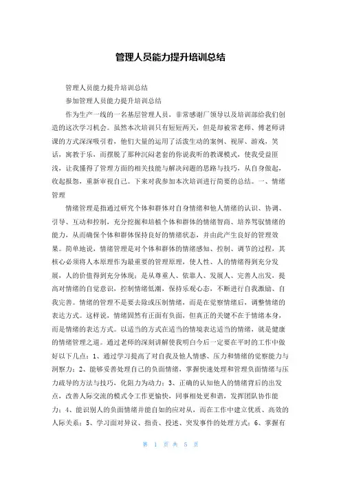 管理人员能力提升培训总结