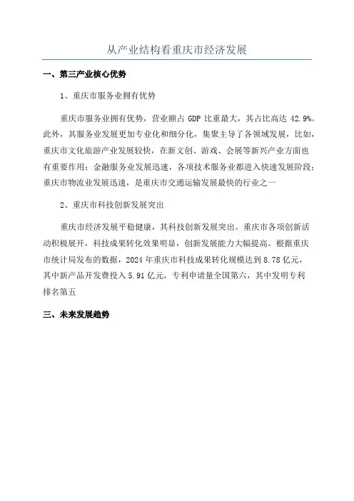 从产业结构看重庆市经济发展