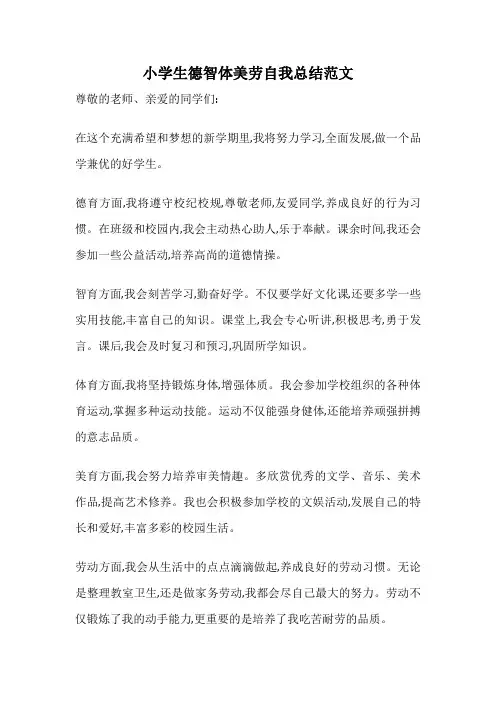 小学生德智体美劳自我总结范文