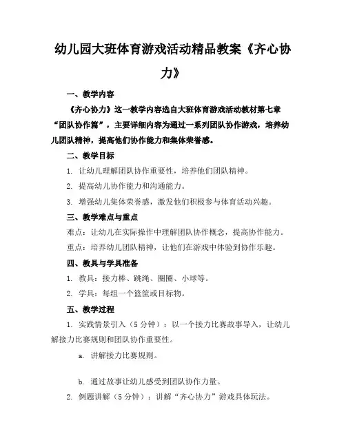 幼儿园大班体育游戏活动精品教案《齐心协力》