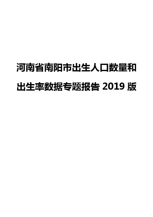 河南省南阳市出生人口数量和出生率数据专题报告2019版