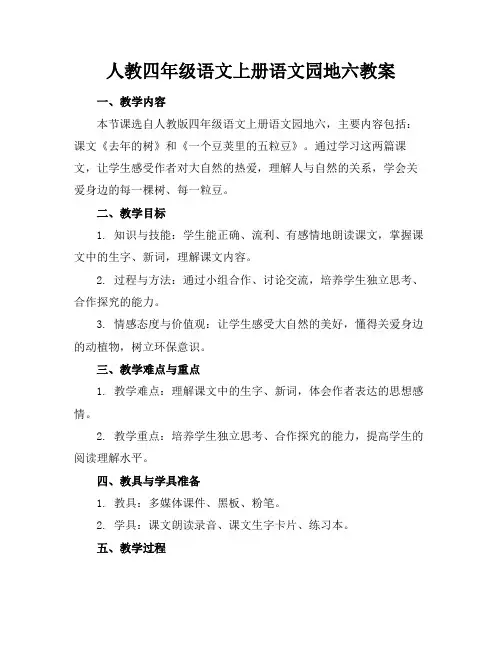 人教四年级语文上册语文园地六教案