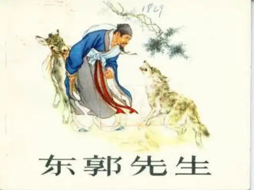 《东郭先生和狼》ppt课件
