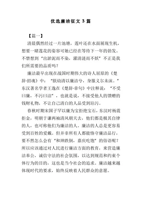 优选廉洁征文3篇(可供参考)