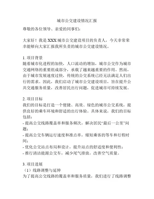 城市公交建设情况汇报