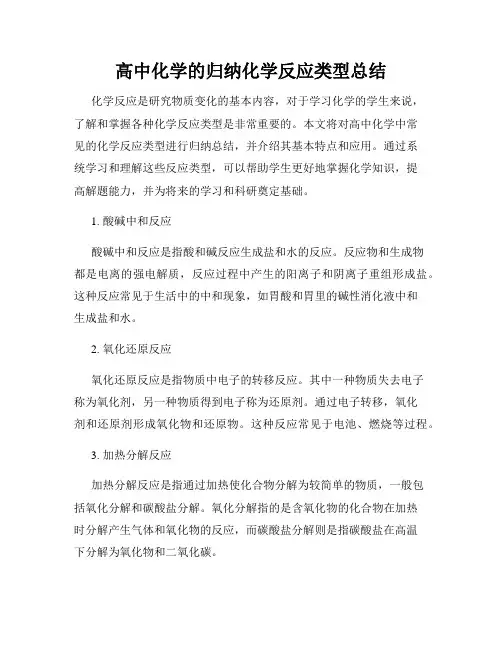 高中化学的归纳化学反应类型总结