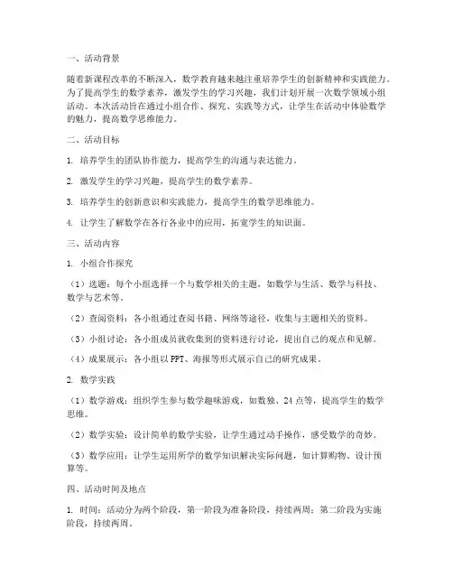 数学领域小组活动方案及计划