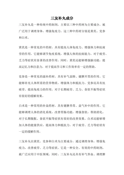 三友补丸成分